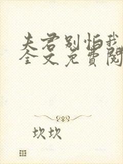 夫君别怕我养你全文免费阅读