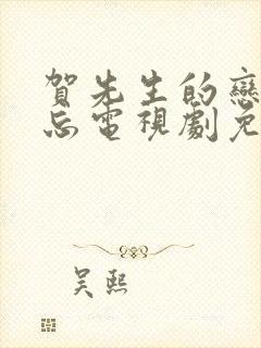 贺先生的恋恋不忘电视剧免费看