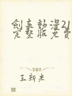 剑来动漫21集完整版免费观看