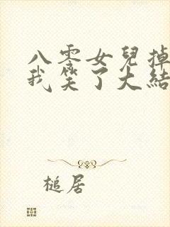 八零女儿掉包后我笑了大结局