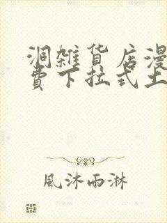 洞杂货店漫画免费下拉式土豪漫画