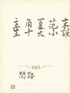 主角夏范末世重生十天小说