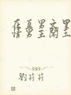 在直男文里撩言情男主闻玉书辞e全文阅读