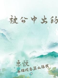 被公中出的人妻