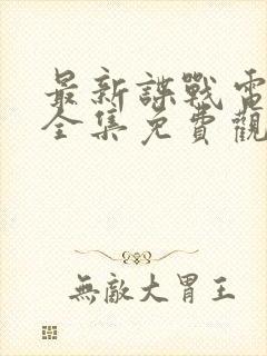 最新谍战电视剧全集免费观看