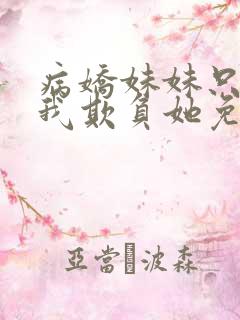 病娇妹妹只想让我欺负她免费漫画下册