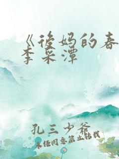 《后妈的春天》李采潭