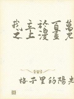 我立于百万生命之上漫画免费观看完整版