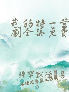 我的特一营电视剧全集免费