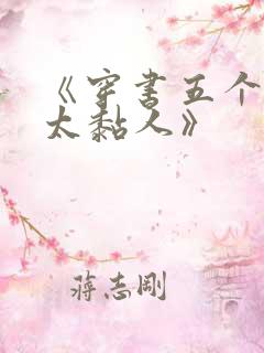 《穿书五个大佬太黏人》