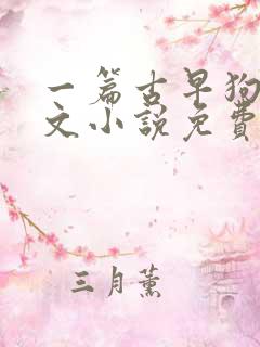 一篇古早狗血虐文小说免费阅读