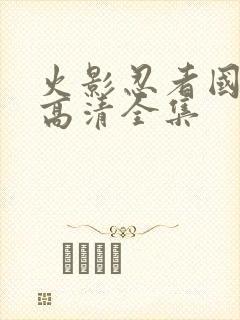 火影忍者国语版高清全集