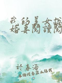 我的美女总裁未婚妻阅读阅读全文