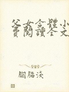 父女合体小说免费阅读全文