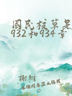 国民校草是女生932和934章