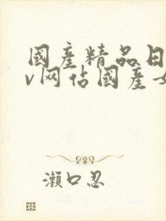 国产精品日韩av网站国产女人