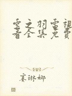 云之羽电视剧观看全集免费播放