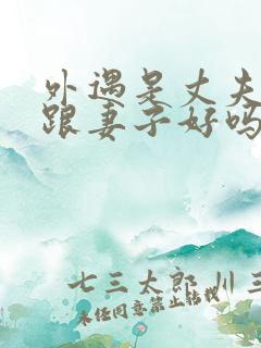 外遇是丈夫上司跟妻子好吗