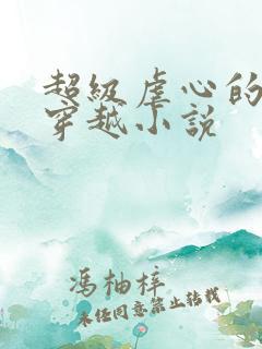 超级虐心的古代穿越小说