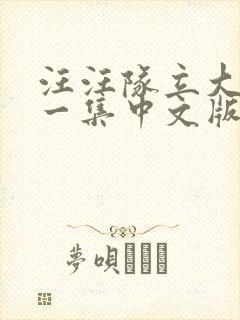 汪汪队立大功第一集中文版