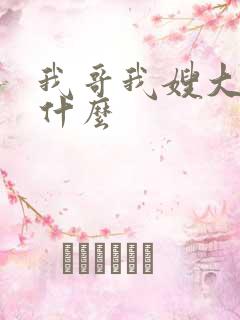 我哥我嫂大结局什么