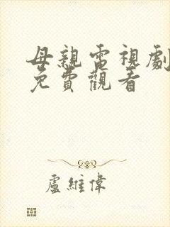 母亲电视剧全集免费观看