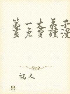 第一大弟子漫画画免费读漫画在线观