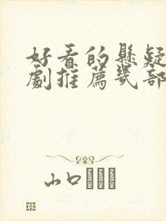 好看的悬疑电视剧推荐几部 前十名