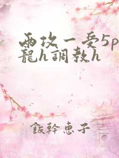 两攻一受5p双龙h调教h