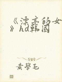 《漂亮的女邻居》hd韩国