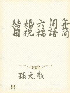 结婚六周年纪念日祝福语简短