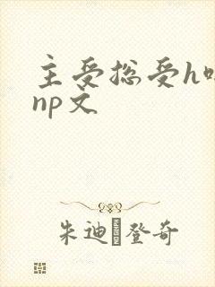 主受总受h啪肉np文