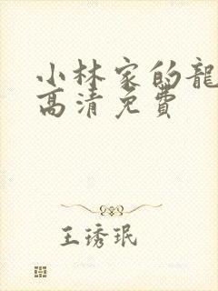 小林家的龙女仆高清免费