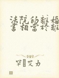 法院的离婚判决书相当于离婚证吗