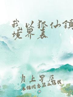 我以狐仙镇百鬼境界表