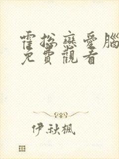 霍总恋爱脑短剧免费观看