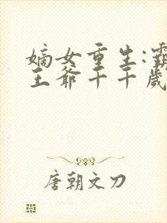 嫡女重生:霸宠王爷千千岁