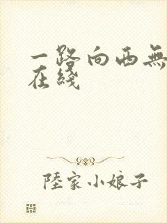 一路向西无删减在线