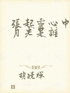 张起灵心中的白月光是谁