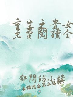 重生之贵女嫡妃免费阅读全文