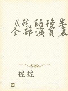 《我的后半生》全部演员表