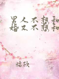 男人不想和你结婚又不想和你分开