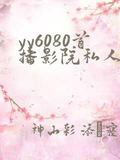 yy6080首播影院私人影院