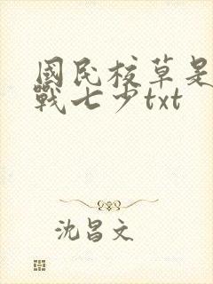 国民校草是女生战七少txt