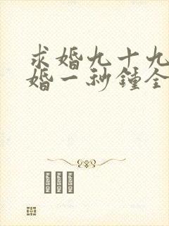 求婚九十九次离婚一秒钟全集播放