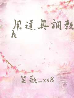 用道具调教小受h