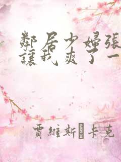 邻居少妇张开腿让我爽了一夜