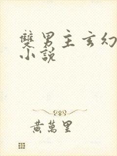 双男主玄幻修真小说