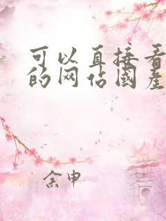 可以直接看av的网站国产免费