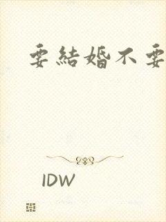 要结婚不要恋爱